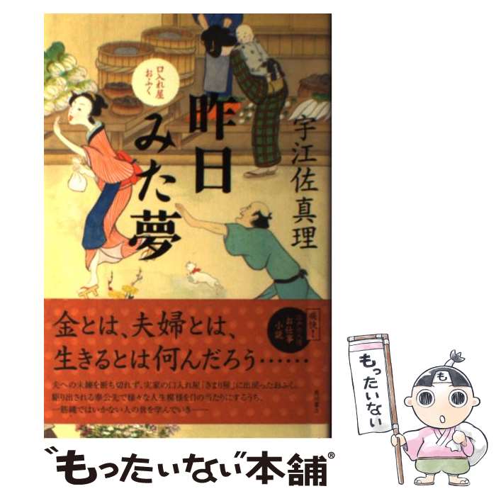 【中古】 口入れ屋おふく 昨日みた夢 / 宇江佐 真理 / KADOKAWA/角川書店 [単行本]【メール便送料無料】【最短翌日配達対応】