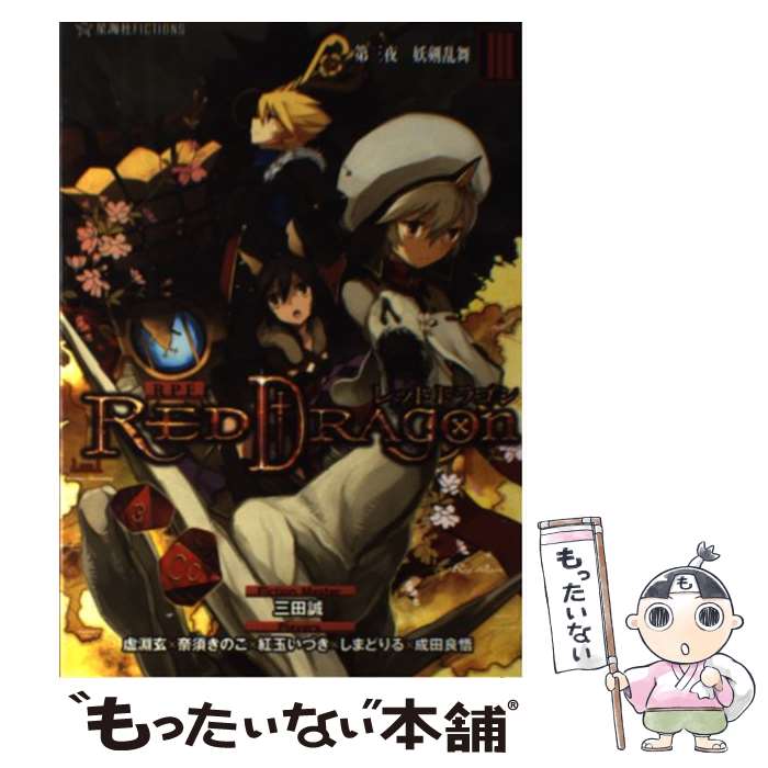 【中古】 RPFレッドドラゴン 3（第3夜） / 三田 誠, 虚淵 玄, 奈須 きのこ, 紅玉 いづき, しまどりる, 成田 良悟 / 星海社 [単行本（ソフトカバー）]【メール便送料無料】【あす楽対応】