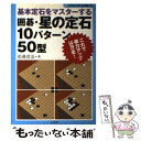 【中古】 囲碁 星の定石10パターン50型 基本定石をマスターする / 船越 哲治 / 山海堂 単行本 【メール便送料無料】【あす楽対応】