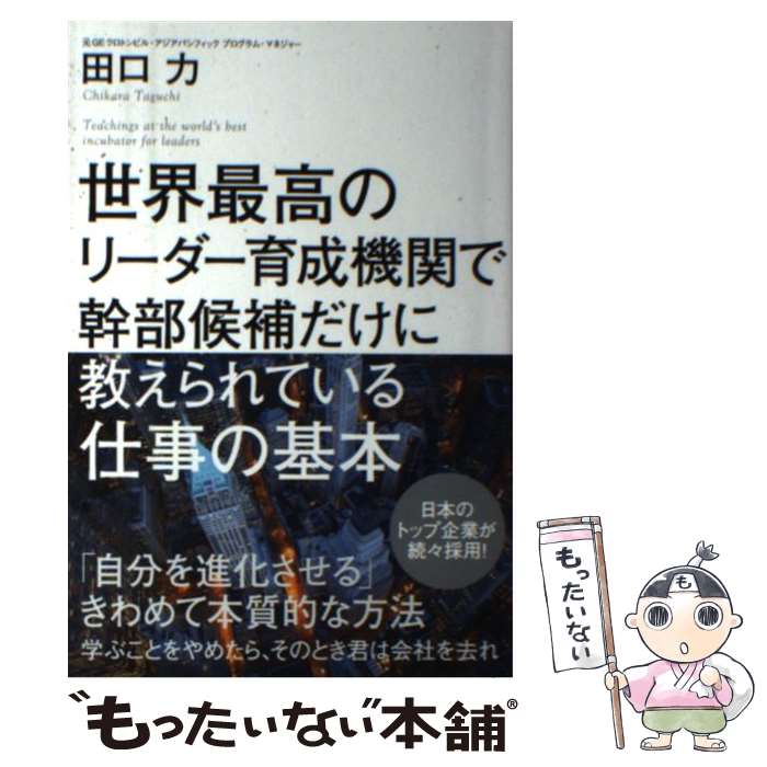 【中古】 世界最高のリーダー育成機関で幹部候補だけに教えられている仕事の基本 / 田口 力 / KADOKAWA/角川書店 [単行本]【メール便送料無料】【最短翌日配達対応】