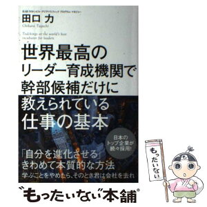 【中古】 世界最高のリーダー育成機関で幹部候補だけに教えられている仕事の基本 / 田口 力 / KADOKAWA/角川書店 [単行本]【メール便送料無料】【あす楽対応】