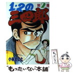 【中古】 1・2の三四郎 2 / 小林 まこと / 講談社 [単行本]【メール便送料無料】【あす楽対応】