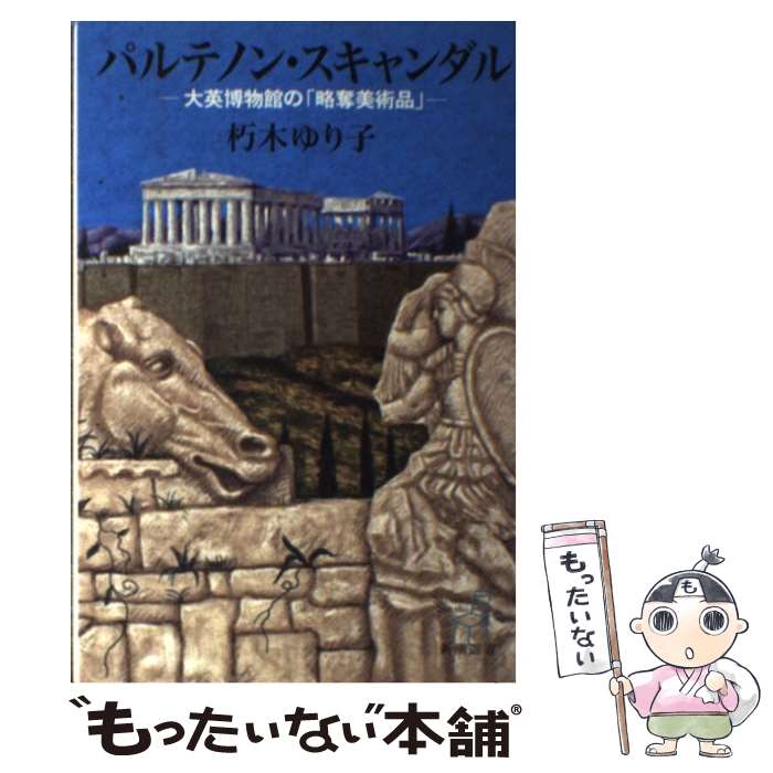 著者：朽木 ゆり子出版社：新潮社サイズ：単行本ISBN-10：4106035405ISBN-13：9784106035401■こちらの商品もオススメです ● 東洋の至宝を世界に売った美術商 ハウス・オブ・ヤマナカ / 朽木 ゆり子 / 新潮社 [文庫] ■通常24時間以内に出荷可能です。※繁忙期やセール等、ご注文数が多い日につきましては　発送まで48時間かかる場合があります。あらかじめご了承ください。 ■メール便は、1冊から送料無料です。※宅配便の場合、2,500円以上送料無料です。※あす楽ご希望の方は、宅配便をご選択下さい。※「代引き」ご希望の方は宅配便をご選択下さい。※配送番号付きのゆうパケットをご希望の場合は、追跡可能メール便（送料210円）をご選択ください。■ただいま、オリジナルカレンダーをプレゼントしております。■お急ぎの方は「もったいない本舗　お急ぎ便店」をご利用ください。最短翌日配送、手数料298円から■まとめ買いの方は「もったいない本舗　おまとめ店」がお買い得です。■中古品ではございますが、良好なコンディションです。決済は、クレジットカード、代引き等、各種決済方法がご利用可能です。■万が一品質に不備が有った場合は、返金対応。■クリーニング済み。■商品画像に「帯」が付いているものがありますが、中古品のため、実際の商品には付いていない場合がございます。■商品状態の表記につきまして・非常に良い：　　使用されてはいますが、　　非常にきれいな状態です。　　書き込みや線引きはありません。・良い：　　比較的綺麗な状態の商品です。　　ページやカバーに欠品はありません。　　文章を読むのに支障はありません。・可：　　文章が問題なく読める状態の商品です。　　マーカーやペンで書込があることがあります。　　商品の痛みがある場合があります。