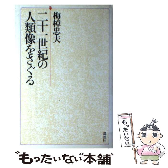 【中古】 二十一世紀の人類像をさぐる / 梅棹 忠夫 / 講談社 [単行本]【メール便送料無料】【あす楽対応】