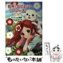 【中古】 動物と話せる少女リリアーネ スペシャル 2 / タニヤ シュテーブナー, 駒形, Tanya Stewner, 中村智子 / 学研プラス 単行本 【メール便送料無料】【あす楽対応】