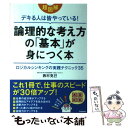  超図解デキる人は皆やっている！論理的な考え方の「基本」が身につく本 ロジカルシンキングの実践テクニック35 / 西村克己 / 学 