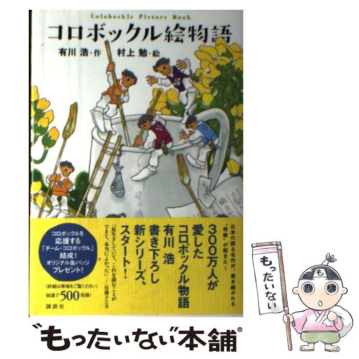 【中古】 コロボックル絵物語 / 有川 浩, 村上 勉 / 講談社 [単行本]【メール便送料無料】【あす楽対応】