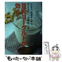 【中古】 豆乳ヨーグルトが効く！ やせる、血液サラサラ、骨も丈夫に、花粉症にも / 主婦の友社 / 主婦の友社 [ムック]【メール便送料無料】【あす楽対応】