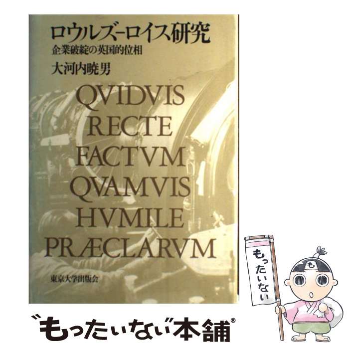 著者：大河内 暁男出版社：東京大学出版会サイズ：単行本ISBN-10：4130460706ISBN-13：9784130460705■通常24時間以内に出荷可能です。※繁忙期やセール等、ご注文数が多い日につきましては　発送まで48時間かかる場合があります。あらかじめご了承ください。 ■メール便は、1冊から送料無料です。※宅配便の場合、2,500円以上送料無料です。※最短翌日配達ご希望の方は、宅配便をご選択下さい。※「代引き」ご希望の方は宅配便をご選択下さい。※配送番号付きのゆうパケットをご希望の場合は、追跡可能メール便（送料210円）をご選択ください。■ただいま、オリジナルカレンダーをプレゼントしております。■お急ぎの方は「もったいない本舗　お急ぎ便店」をご利用ください。最短翌日配送、手数料298円から■まとめ買いの方は「もったいない本舗　おまとめ店」がお買い得です。■中古品ではございますが、良好なコンディションです。決済は、クレジットカード、代引き等、各種決済方法がご利用可能です。■万が一品質に不備が有った場合は、返金対応。■クリーニング済み。■商品画像に「帯」が付いているものがありますが、中古品のため、実際の商品には付いていない場合がございます。■商品状態の表記につきまして・非常に良い：　　使用されてはいますが、　　非常にきれいな状態です。　　書き込みや線引きはありません。・良い：　　比較的綺麗な状態の商品です。　　ページやカバーに欠品はありません。　　文章を読むのに支障はありません。・可：　　文章が問題なく読める状態の商品です。　　マーカーやペンで書込があることがあります。　　商品の痛みがある場合があります。