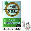 【中古】 本当に頭がよくなる1分間勉強法 カラー版 / 石井 貴士 / KADOKAWA/中経出版 [単行本]【メール便送料無料】【あす楽対応】