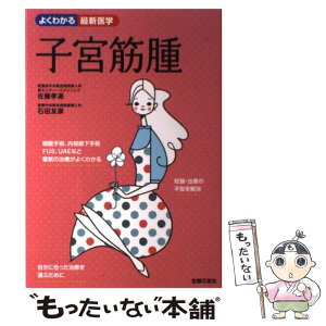 【中古】 子宮筋腫 検査から診断、最新の治療法まで / 佐藤 孝道, 石田 友彦 / 主婦の友社 [単行本（ソフトカバー）]【メール便送料無料】【あす楽対応】