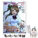 【中古】 ラブライブ！School idol diary～南ことり～ / 公野櫻子, 室田雄平, 音乃夏 / アスキー メディ 単行本（ソフトカバー） 【メール便送料無料】【あす楽対応】