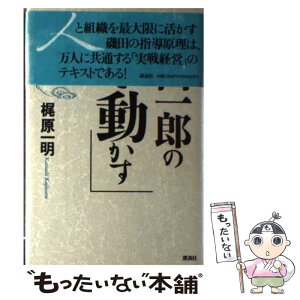 【中古】 磯田一郎の「人を動かす」 / 梶原 一明 / 講談社 [単行本]【メール便送料無料】【あす楽対応】