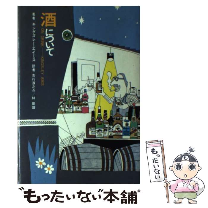 【中古】 酒について / A・キングスレー, 林節雄 / 講談社 [単行本]【メール便送料無料】【あす楽対応】