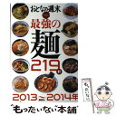  最強の麺219軒 2013～2014年 / おとなの週末編集部 / 講談社 