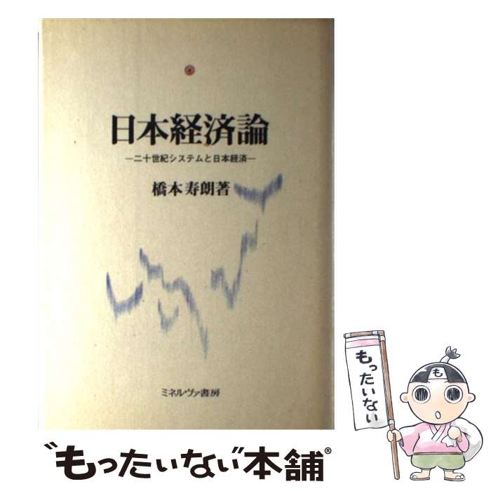 著者：橋本 寿朗出版社：ミネルヴァ書房サイズ：ハードカバーISBN-10：4623020983ISBN-13：9784623020980■こちらの商品もオススメです ● 現代日本経済論 / 奥村 洋彦 / 東洋経済新報社 [単行本] ● 現代日本経済史 / 橋本 寿朗 / 岩波書店 [単行本] ● 日本経済論 / 植松 忠博, 小川 一夫 / ミネルヴァ書房 [単行本] ■通常24時間以内に出荷可能です。※繁忙期やセール等、ご注文数が多い日につきましては　発送まで48時間かかる場合があります。あらかじめご了承ください。 ■メール便は、1冊から送料無料です。※宅配便の場合、2,500円以上送料無料です。※最短翌日配達ご希望の方は、宅配便をご選択下さい。※「代引き」ご希望の方は宅配便をご選択下さい。※配送番号付きのゆうパケットをご希望の場合は、追跡可能メール便（送料210円）をご選択ください。■ただいま、オリジナルカレンダーをプレゼントしております。■お急ぎの方は「もったいない本舗　お急ぎ便店」をご利用ください。最短翌日配送、手数料298円から■まとめ買いの方は「もったいない本舗　おまとめ店」がお買い得です。■中古品ではございますが、良好なコンディションです。決済は、クレジットカード、代引き等、各種決済方法がご利用可能です。■万が一品質に不備が有った場合は、返金対応。■クリーニング済み。■商品画像に「帯」が付いているものがありますが、中古品のため、実際の商品には付いていない場合がございます。■商品状態の表記につきまして・非常に良い：　　使用されてはいますが、　　非常にきれいな状態です。　　書き込みや線引きはありません。・良い：　　比較的綺麗な状態の商品です。　　ページやカバーに欠品はありません。　　文章を読むのに支障はありません。・可：　　文章が問題なく読める状態の商品です。　　マーカーやペンで書込があることがあります。　　商品の痛みがある場合があります。