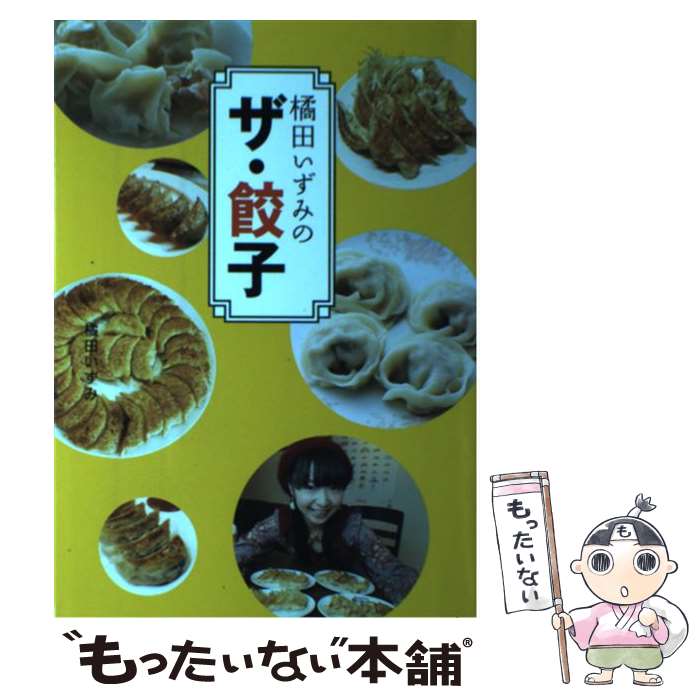 【中古】 橘田いずみのザ・餃子 / 橘田 いずみ / KADOKAWA/角川書店 [単行本]【メール便送料無料】【最短翌日配達対応】