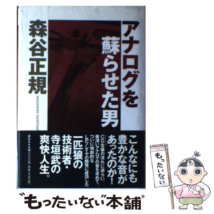 【中古】 アナログを蘇らせた男 / 森谷 正規 / 講談社 [単行本]【メール便送料無料】【最短翌日配達対..