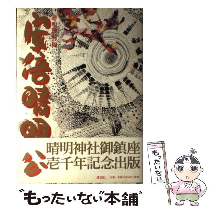 【中古】 安倍晴明公 / 晴明神社, 千 宗守 / 講談社 [単行本]【メール便送料無料】【最短翌日配達対応】のサムネイル