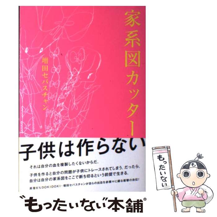 【中古】 家系図カッター / 増田　セバスチャン / 角川グループパブリッシング [単行本]【メール便送料..