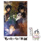 【中古】 デスマーチからはじまる異世界狂想曲 4 / 愛七 ひろ, shri / KADOKAWA/富士見書房 [単行本]【メール便送料無料】【あす楽対応】