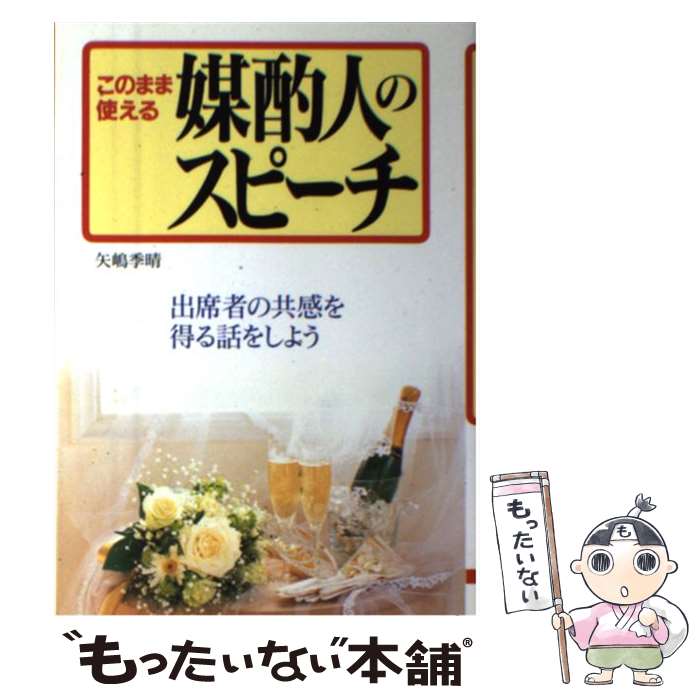 【中古】 媒酌人のスピーチ / 矢嶋 季晴 / 大泉書店 [単行本]【メール便送料無料】【最短翌日配達対応】