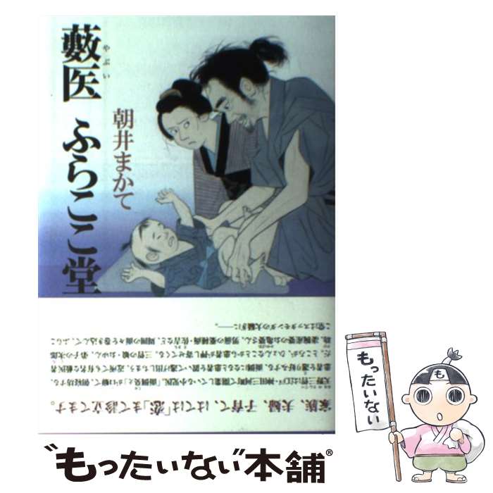 【中古】 薮医ふらここ堂 / 朝井 まかて / 講談社 [単行本（ソフトカバー）]【メール便送料無料】【あす楽対応】