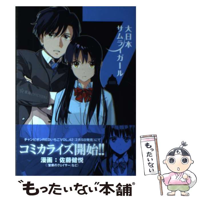 【中古】 大日本サムライガール 7 / 至道 流星, まごまご / 星海社 [単行本]【メール便送料無料】【最短翌日配達対応】