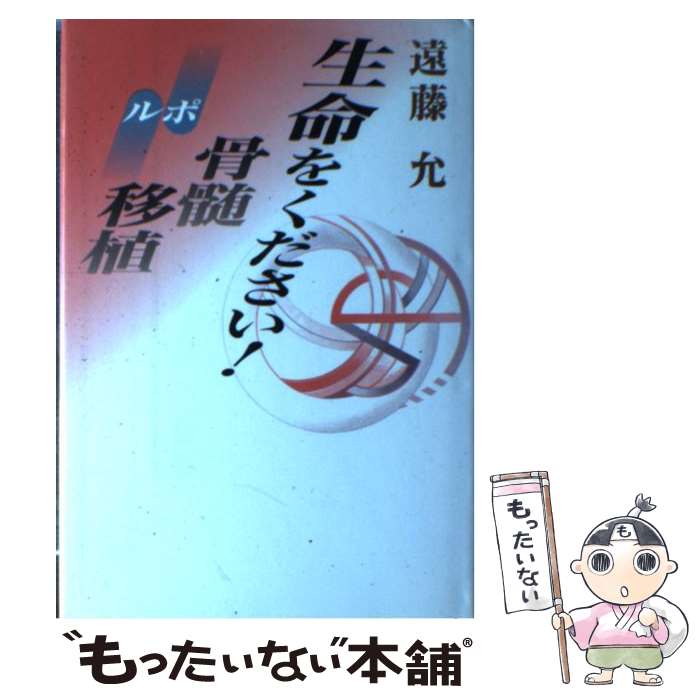 【中古】 生命をください！ ルポ骨髄移植 / 遠藤 允 / 講談社 [単行本]【メール便送料無料】【あす楽対応】