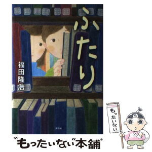 【中古】 ふたり / 福田 隆浩 / 講談社 [単行本]【メール便送料無料】【あす楽対応】