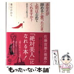 【中古】 あなたが辞めると言ったとき、上司はとめてくれますか？ 「ゆるキャリ」のススメ / 葉石 かおり / 講談社 [単行本]【メール便送料無料】【あす楽対応】