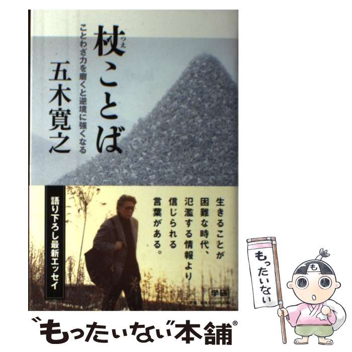 【中古】 杖ことば ことわざ力を磨くと逆境に強くなる / 五木寛之 / 学研プラス [単行本]【メール便送料無料】【あす楽対応】