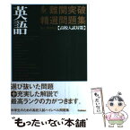 【中古】 国立・有名私立高校入試対策難関突破精選問題集 1 / 学研 / 学研プラス [単行本]【メール便送料無料】【あす楽対応】