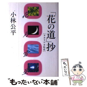 【中古】 「花の道」抄 タカラヅカ私史 / 小林 公平 / 講談社 [単行本]【メール便送料無料】【あす楽対応】