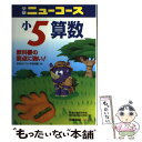 【中古】 小学5年算数 小学5年 改訂新版 / 学研プラス / 学研プラス [単行本]【メール便送料無料】【あす楽対応】