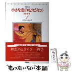 【中古】 小さな恋のものがたり 叙情まんが 1 復刻版 / みつはしちかこ / 学研プラス [単行本]【メール便送料無料】【あす楽対応】