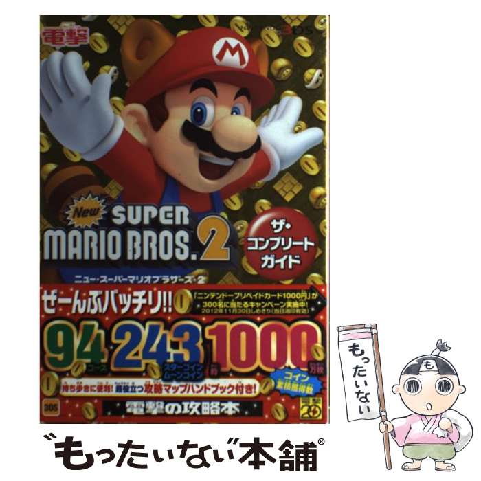 【中古】 Newスーパーマリオブラザーズ2ザ コンプリートガイド NINTENDO3DS / デンゲキニンテンドー for / 単行本（ソフトカバー） 【メール便送料無料】【あす楽対応】