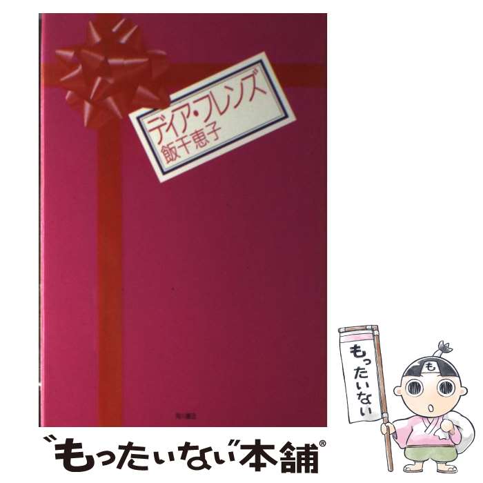 【中古】 ディア・フレンズ / 飯干 恵子 / KADOKAWA [単行本]【メール便送料無料】【最短翌日配達対応】
