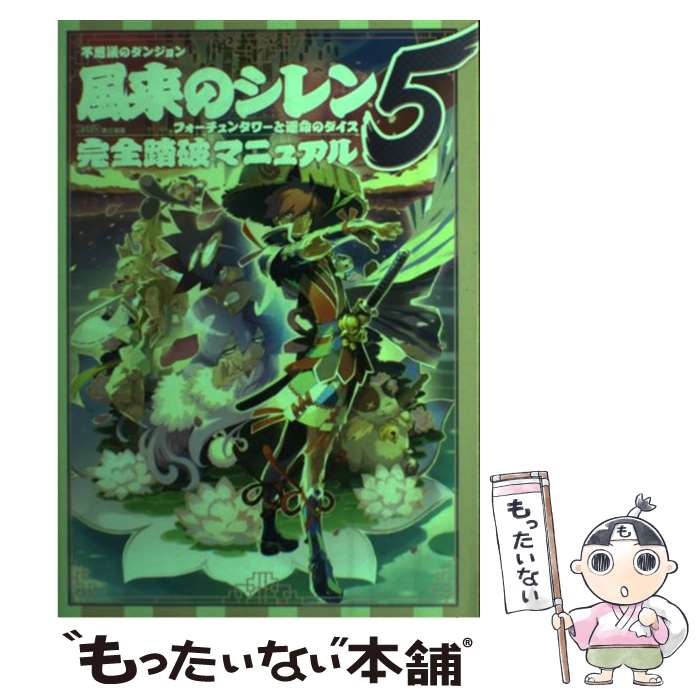  不思議のダンジョン風来のシレン5フォーチュンタワーと運命のダイス完全踏破マニュア / ファミ通書籍編集部 / 