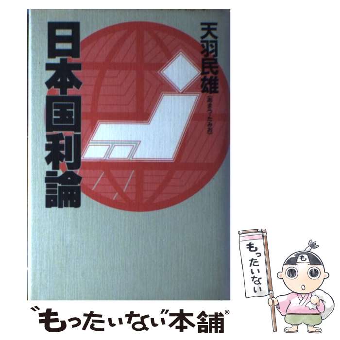 【中古】 日本国利論 日本の運命を見すえる警世の一冊！ / 天羽 民雄 / 講談社 [単行本]【メール便送料無料】【最短翌日配達対応】