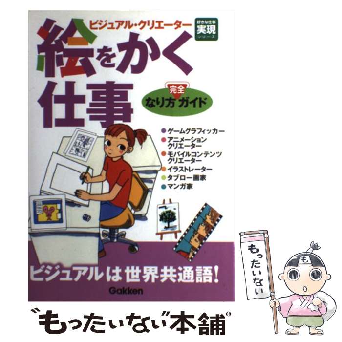 【中古】 絵をかく仕事なり方完全ガイド 好きな仕事実現シリーズ 学習研究社 / 学習研究社 / 学研プラス [単行本]【メール便送料無料】【最短翌日配達対応】