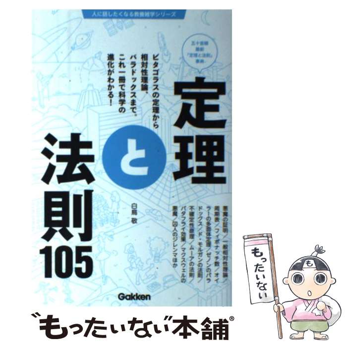 【中古】 定理と法則105 五十音順最新「定理と法則」事典 / 白鳥敬 / 学研プラス [単行本]【メール便送料無料】【あす楽対応】