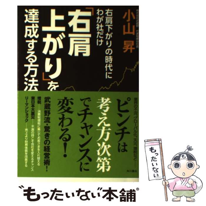 【中古】 右肩下がりの時代にわが社だけ右肩上がりを達成する方