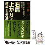 【中古】 右肩下がりの時代にわが社だけ右肩上がりを達成する方法 / 小山 昇 / KADOKAWA/角川書店 [単行本]【メール便送料無料】【あす楽対応】