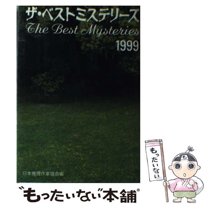 【中古】 ザ・ベストミステリーズ 推理小説年鑑 1999 / 日本推理作家協会, 折原 一 / 講談社 [単行本]【メール便送料無料】【あす楽対応】