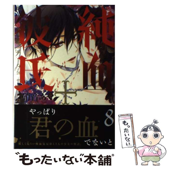 【中古】 純血＋彼氏 8 / 硝音 あや / 講談社 [コミック]【メール便送料無料】【あす楽対応】