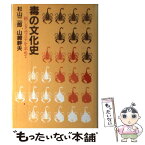 【中古】 毒の文化史 新しきユマニテを求めて / 杉山二郎, 山崎幹夫 / 講談社 [単行本]【メール便送料無料】【あす楽対応】