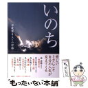 【中古】 いのち 宗教家6人との対話 / 菅原 文太, さだ まさし, 坂東 玉三郎, 草笛 光子, 鎌田 實, 水谷 修, 森 清範, 田中 恆清, 有馬 頼...