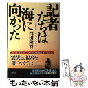  記者たちは海に向かった 津波と放射能と福島民友新聞 / 門田 隆将 / KADOKAWA/角川書店 