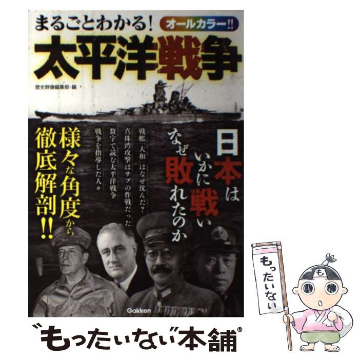 【中古】 まるごとわかる！太平洋戦争 日本はいかに戦いなぜ敗れたのか / 歴史群像編集部 / 学研プラス..